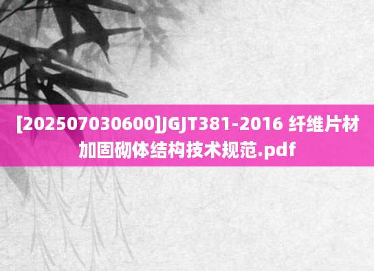 [202507030600]JGJT381-2016 纤维片材加固砌体结构技术规范.pdf