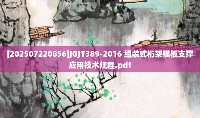 [202507220856]JGJT389-2016 组装式桁架模板支撑应用技术规程.pdf