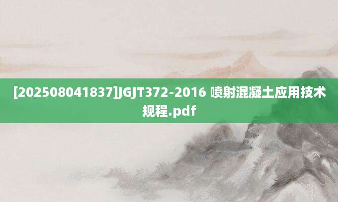 [202508041837]JGJT372-2016 喷射混凝土应用技术规程.pdf
