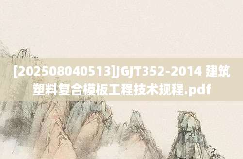[202508040513]JGJT352-2014 建筑塑料复合模板工程技术规程.pdf