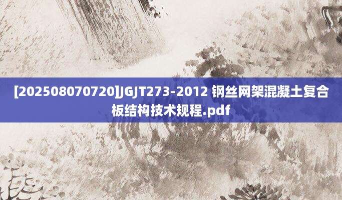 [202508070720]JGJT273-2012 钢丝网架混凝土复合板结构技术规程.pdf