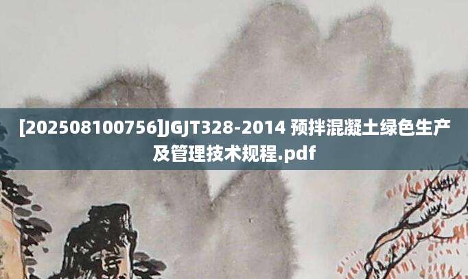 [202508100756]JGJT328-2014 预拌混凝土绿色生产及管理技术规程.pdf