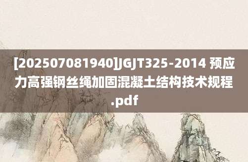 [202507081940]JGJT325-2014 预应力高强钢丝绳加固混凝土结构技术规程.pdf