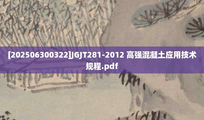 [202506300322]JGJT281-2012 高强混凝土应用技术规程.pdf