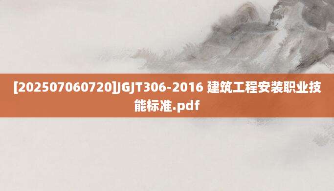 [202507060720]JGJT306-2016 建筑工程安装职业技能标准.pdf