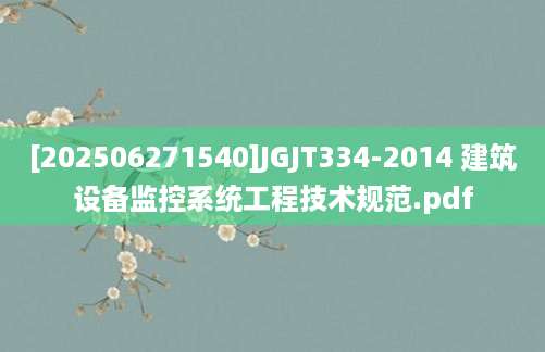 [202506271540]JGJT334-2014 建筑设备监控系统工程技术规范.pdf