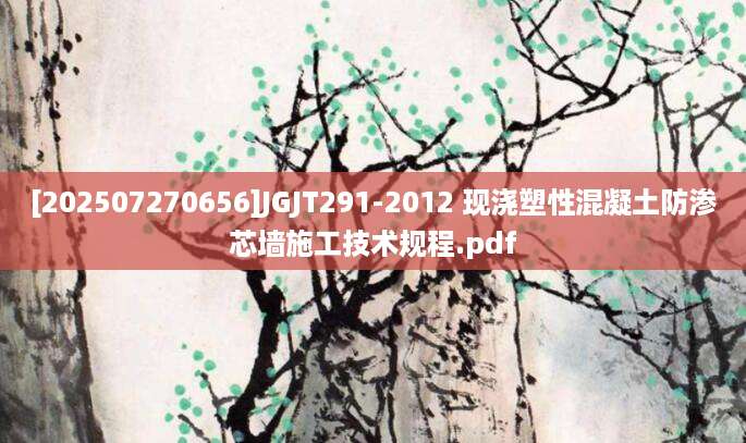 [202507270656]JGJT291-2012 现浇塑性混凝土防渗芯墙施工技术规程.pdf