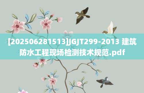 [202506281513]JGJT299-2013 建筑防水工程现场检测技术规范.pdf