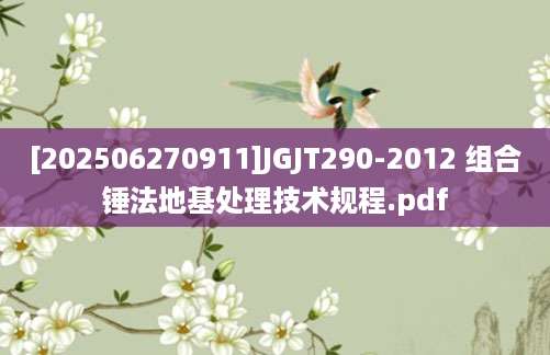 [202506270911]JGJT290-2012 组合锤法地基处理技术规程.pdf