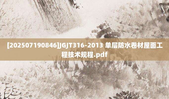 [202507190846]JGJT316-2013 单层防水卷材屋面工程技术规程.pdf