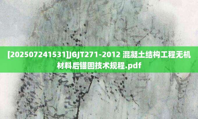 [202507241531]JGJT271-2012 混凝土结构工程无机材料后锚固技术规程.pdf