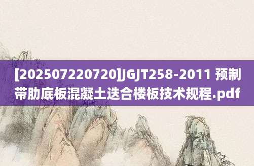 [202507220720]JGJT258-2011 预制带肋底板混凝土迭合楼板技术规程.pdf