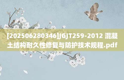 [202506280346]JGJT259-2012 混凝土结构耐久性修复与防护技术规程.pdf