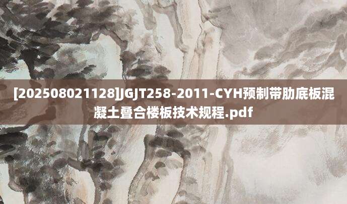 [202508021128]JGJT258-2011-CYH预制带肋底板混凝土叠合楼板技术规程.pdf