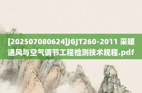 [202507080624]JGJT260-2011 采暖通风与空气调节工程检测技术规程.pdf
