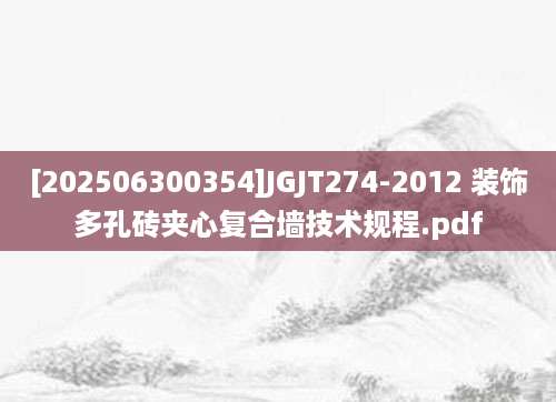[202506300354]JGJT274-2012 装饰多孔砖夹心复合墙技术规程.pdf