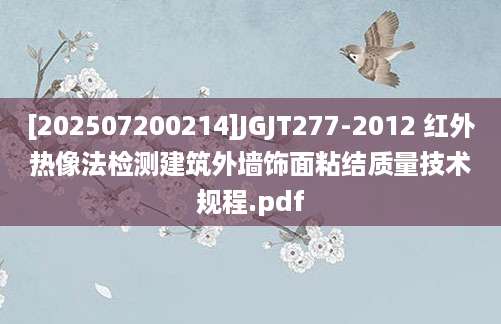 [202507200214]JGJT277-2012 红外热像法检测建筑外墙饰面粘结质量技术规程.pdf