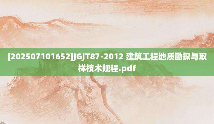 [202507101652]JGJT87-2012 建筑工程地质勘探与取样技术规程.pdf