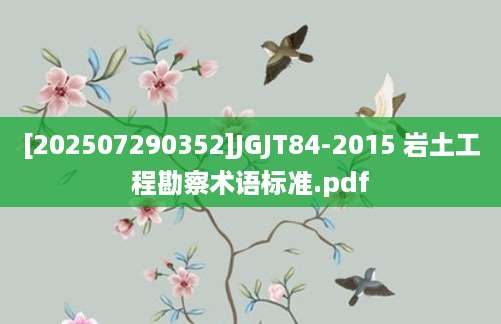 [202507290352]JGJT84-2015 岩土工程勘察术语标准.pdf