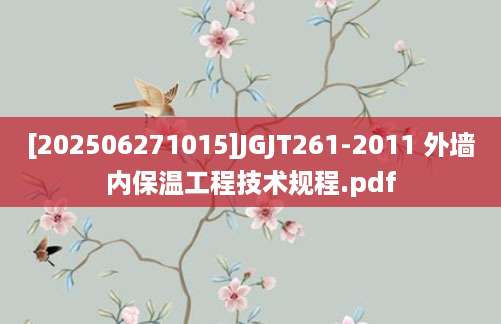 [202506271015]JGJT261-2011 外墙内保温工程技术规程.pdf