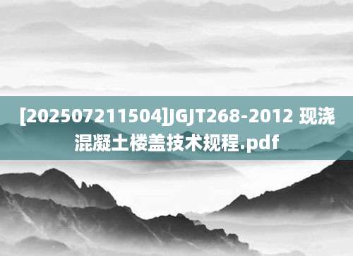 [202507211504]JGJT268-2012 现浇混凝土楼盖技术规程.pdf