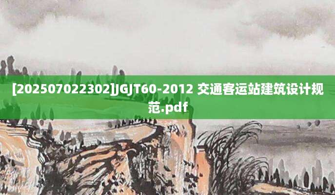 [202507022302]JGJT60-2012 交通客运站建筑设计规范.pdf