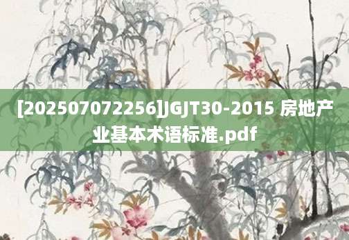 [202507072256]JGJT30-2015 房地产业基本术语标准.pdf