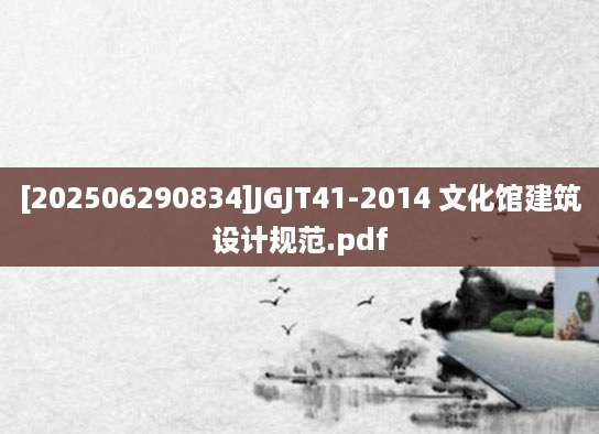 [202506290834]JGJT41-2014 文化馆建筑设计规范.pdf