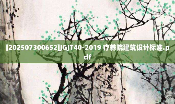 [202507300652]JGJT40-2019 疗养院建筑设计标准.pdf