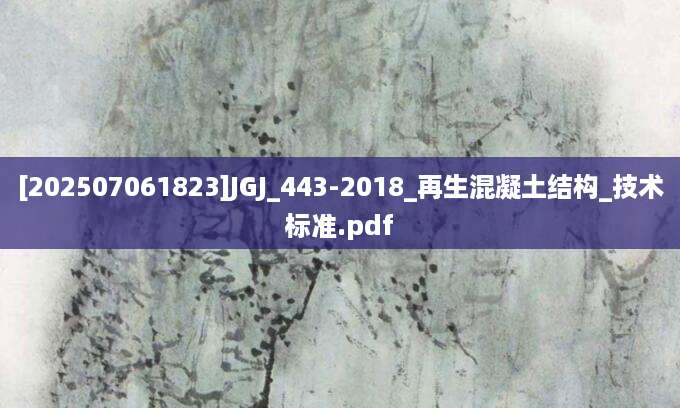 [202507061823]JGJ_443-2018_再生混凝土结构_技术标准.pdf
