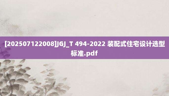 [202507122008]JGJ_T 494-2022 装配式住宅设计选型标准.pdf