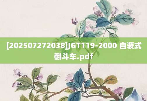 [202507272038]JGT119-2000 自装式翻斗车.pdf
