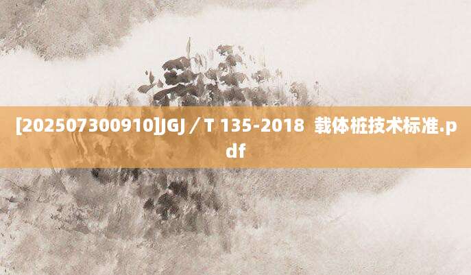 [202507300910]JGJ／T 135-2018  载体桩技术标准.pdf