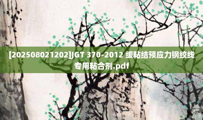 [202508021202]JGT 370-2012 缓粘结预应力钢绞线专用粘合剂.pdf