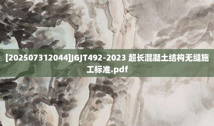 [202507312044]JGJT492-2023 超长混凝土结构无缝施工标准.pdf