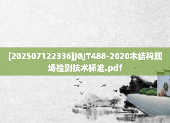 [202507122336]JGJT488-2020木结构现场检测技术标准.pdf