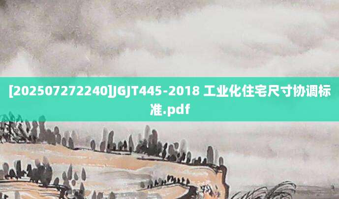 [202507272240]JGJT445-2018 工业化住宅尺寸协调标准.pdf