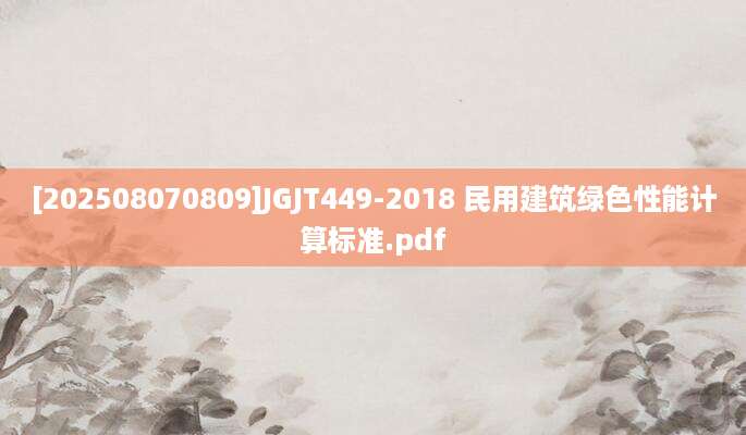 [202508070809]JGJT449-2018 民用建筑绿色性能计算标准.pdf