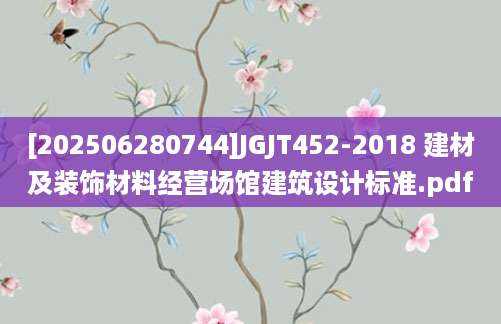 [202506280744]JGJT452-2018 建材及装饰材料经营场馆建筑设计标准.pdf