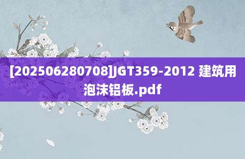 [202506280708]JGT359-2012 建筑用泡沫铝板.pdf