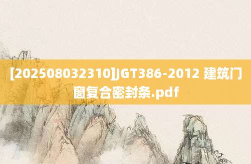 [202508032310]JGT386-2012 建筑门窗复合密封条.pdf