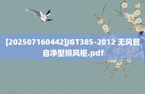 [202507160442]JGT385-2012 无风管自净型排风柜.pdf