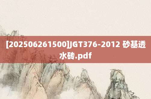 [202506261500]JGT376-2012 砂基透水砖.pdf