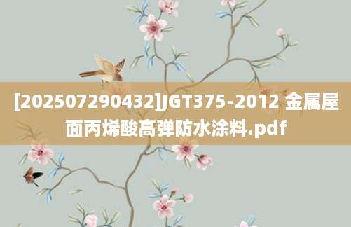 [202507290432]JGT375-2012 金属屋面丙烯酸高弹防水涂料.pdf