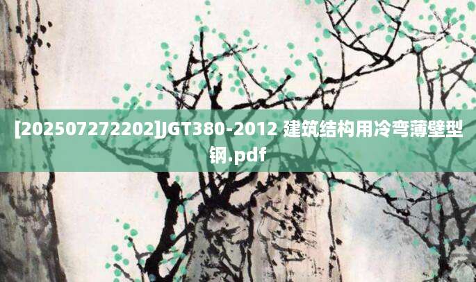 [202507272202]JGT380-2012 建筑结构用冷弯薄壁型钢.pdf