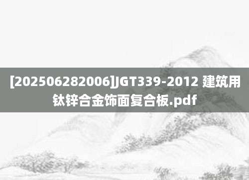 [202506282006]JGT339-2012 建筑用钛锌合金饰面复合板.pdf
