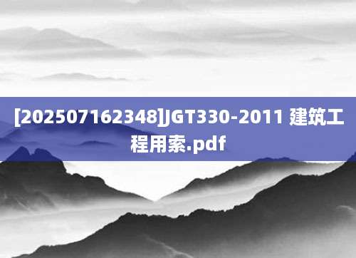 [202507162348]JGT330-2011 建筑工程用索.pdf