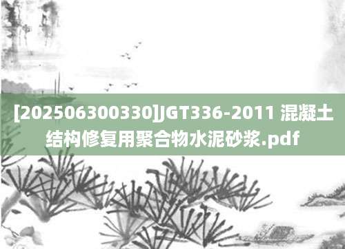 [202506300330]JGT336-2011 混凝土结构修复用聚合物水泥砂浆.pdf