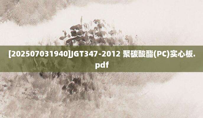 [202507031940]JGT347-2012 聚碳酸酯(PC)实心板.pdf
