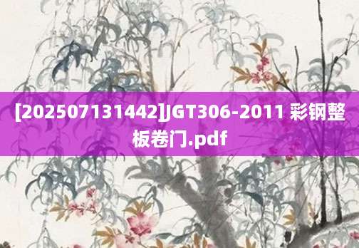 [202507131442]JGT306-2011 彩钢整板卷门.pdf
